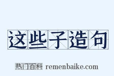 这些子造句是什么意思的图片